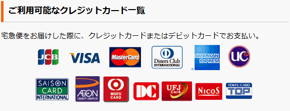 ご利用可能なクレジットカード一覧