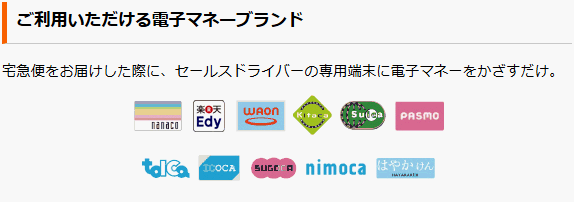 ご利用いただける電子マネーブランド